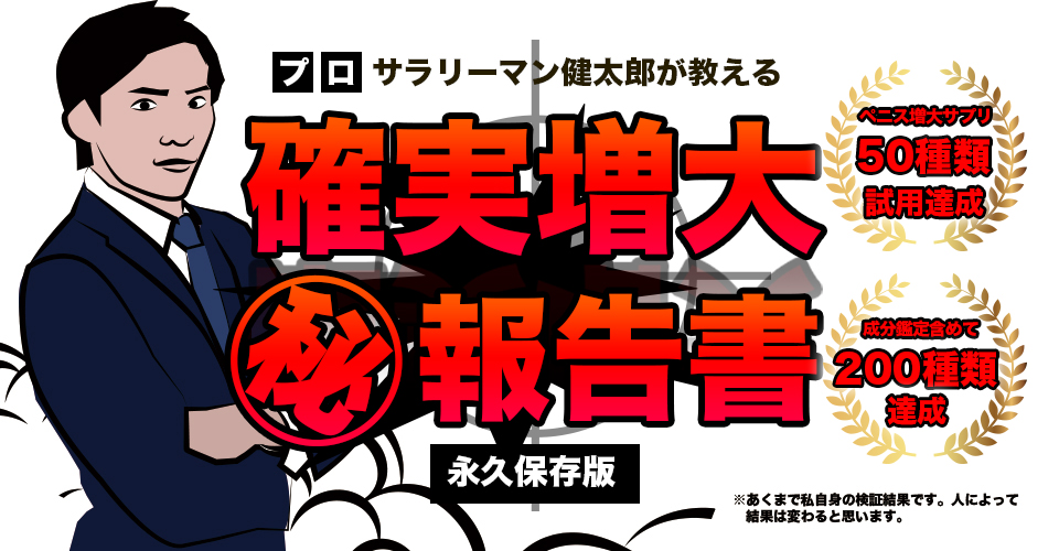 増大サプリの96%は効果なし？146名＆77製品の調査で効果検証 - 株式会社アルファメイルのプレスリリース