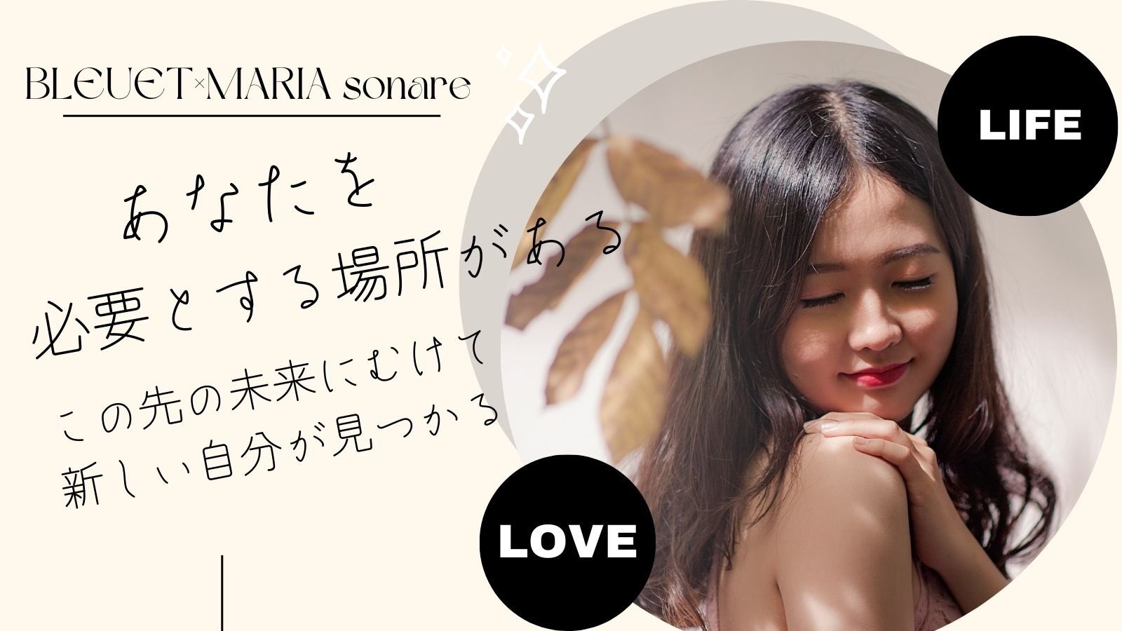 奏 にあ：BLEUET×MARIA sonare -