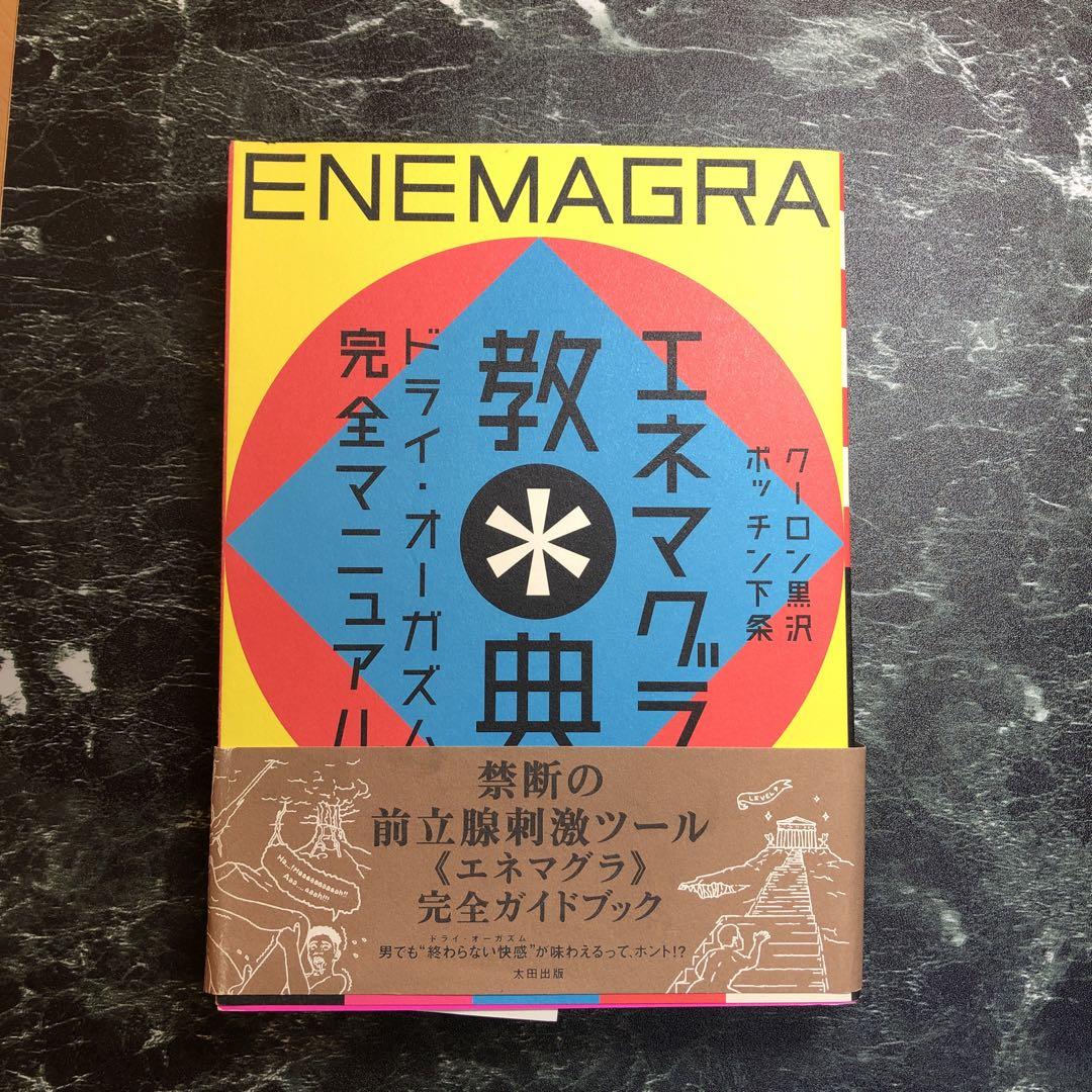 愛用者が伝授】エネマグラが気持ち良すぎて手放せない！失敗しない使い方とコツを総まとめ | happy-travel[ハッピートラベル]