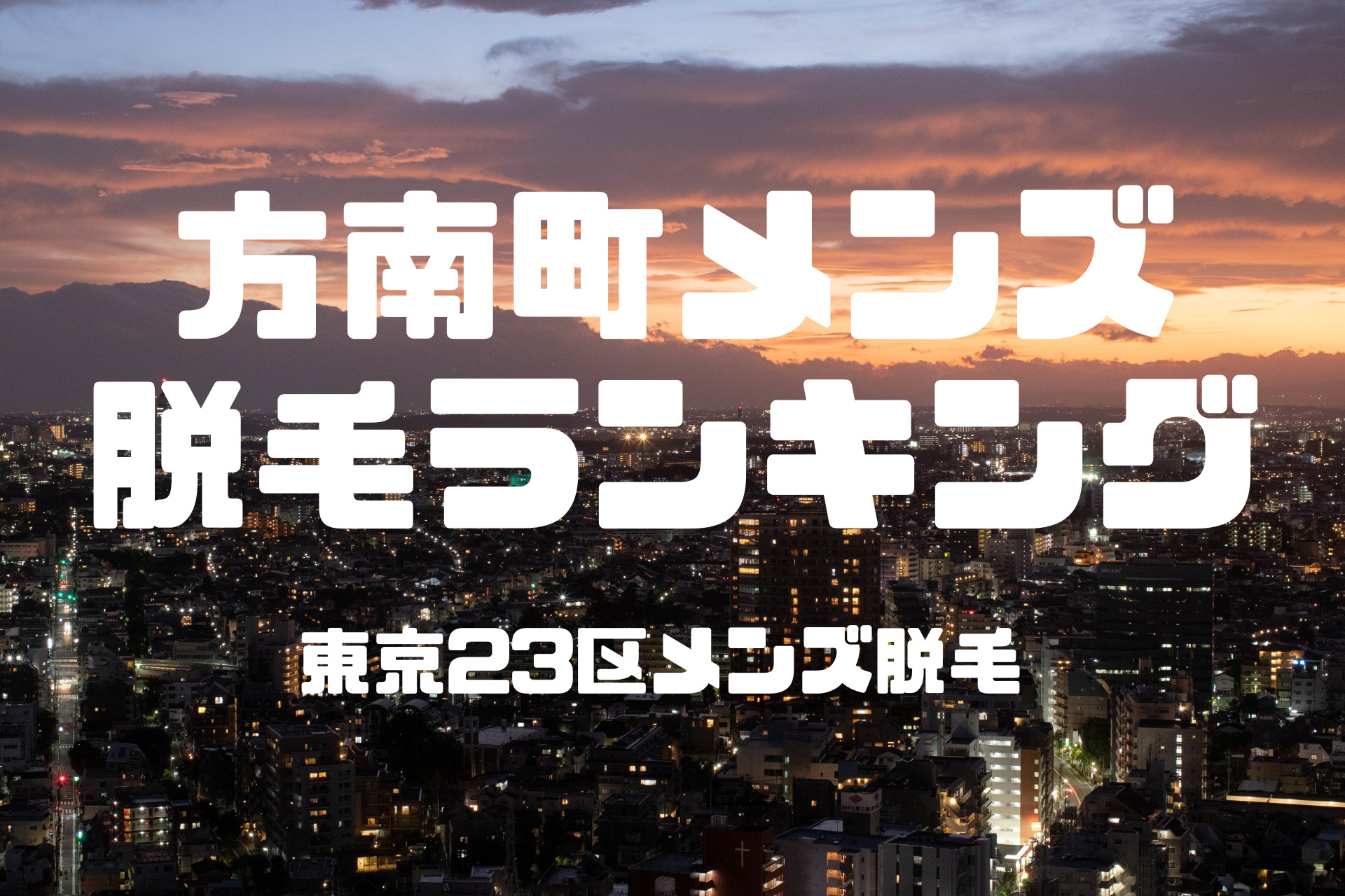 東京都メンズエステ総合 | メンズエステサーチ