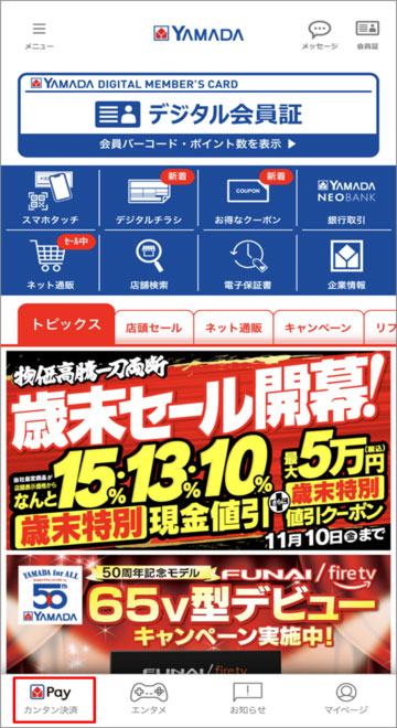 キャッシュレス決済ヤマダPay ヤマダNEOBANKのお支払い設定ヤマダデンキ YAMADA DENKI Co.,LTD