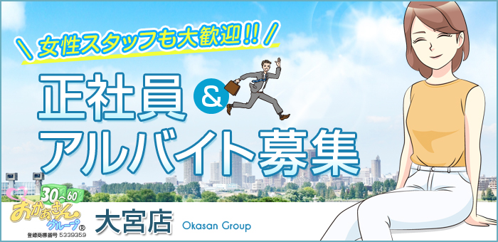 大宮の風俗求人｜高収入バイトなら【ココア求人】で検索！