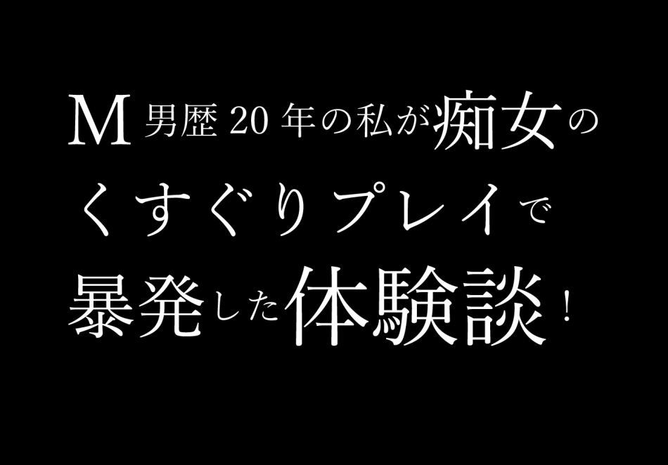 くすぐり】 匿名さんの体験談 その199 -