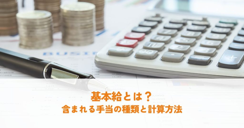 基本給とは？額面給与、月給、手取りの違いを詳しく解説みんなでつくる！暮らしのマネーメディア みんなのマネ活
