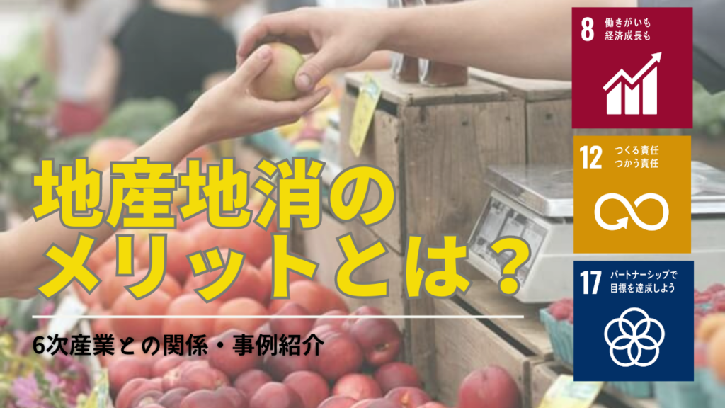 地産地消とは