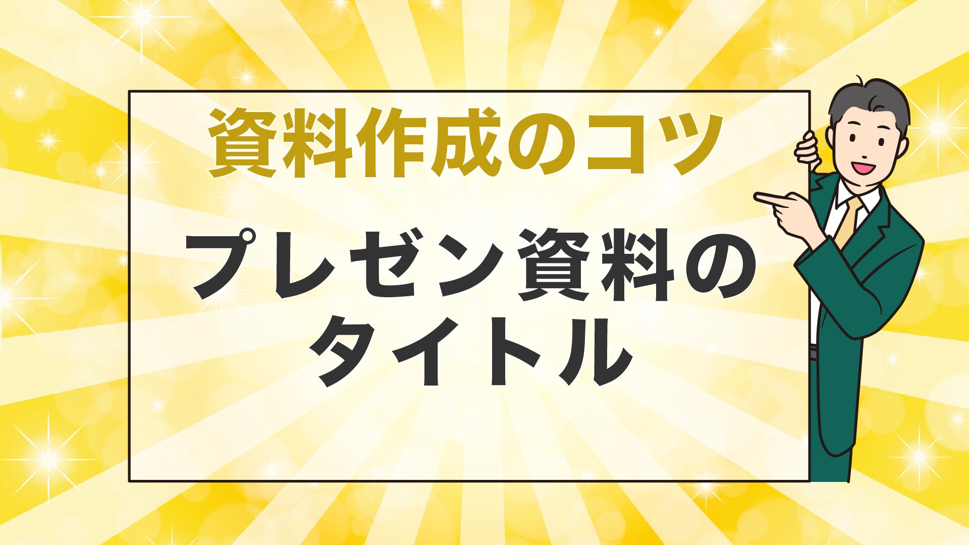 step10 課題レポート：プレゼンテーション実践