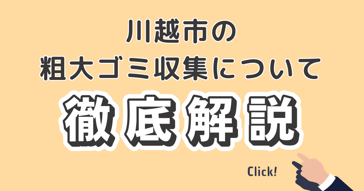 格安・即日OK 川越市の不用品回収・粗大ゴミ処分業者アース