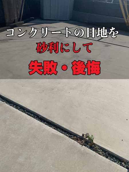 駐車場のタマリュウや砂利の目地を埋めたい。外構リフォームをDIYであささんぽ