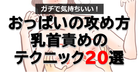 乳首イキの方法をマンガで解説！チクニーで絶頂できる？