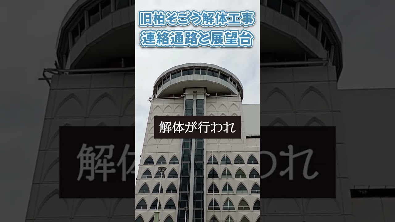 旧そごう柏店を見送る 解体前に一般公開朝日れすかPLUS