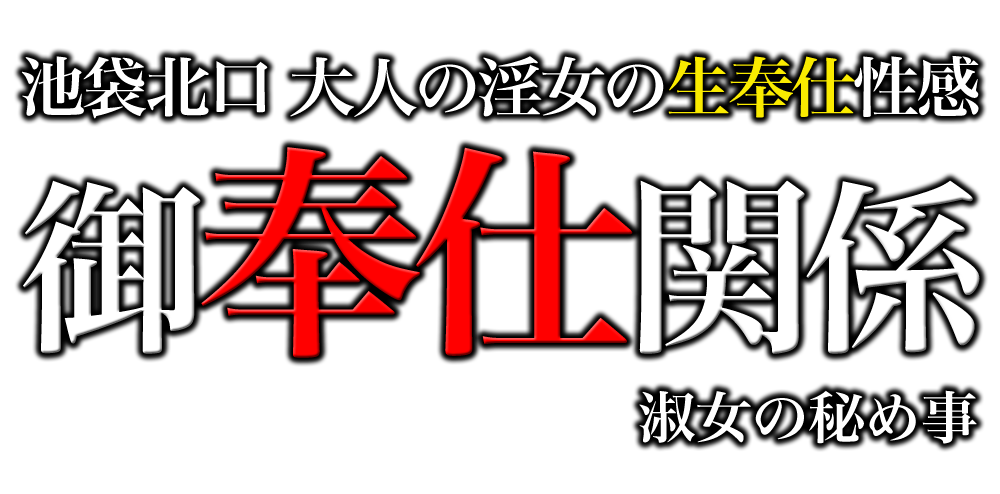 ななせ（44） 御奉仕関係 -淑女の秘め事-