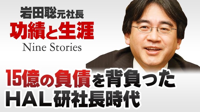 岩田さん - ほぼ日刊イトイ新聞