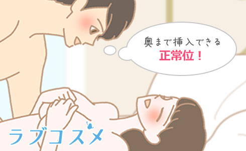 屈曲位（くっきょくい）の体位を画像で解説！深山本手で中イキセックス【快感スタイル】