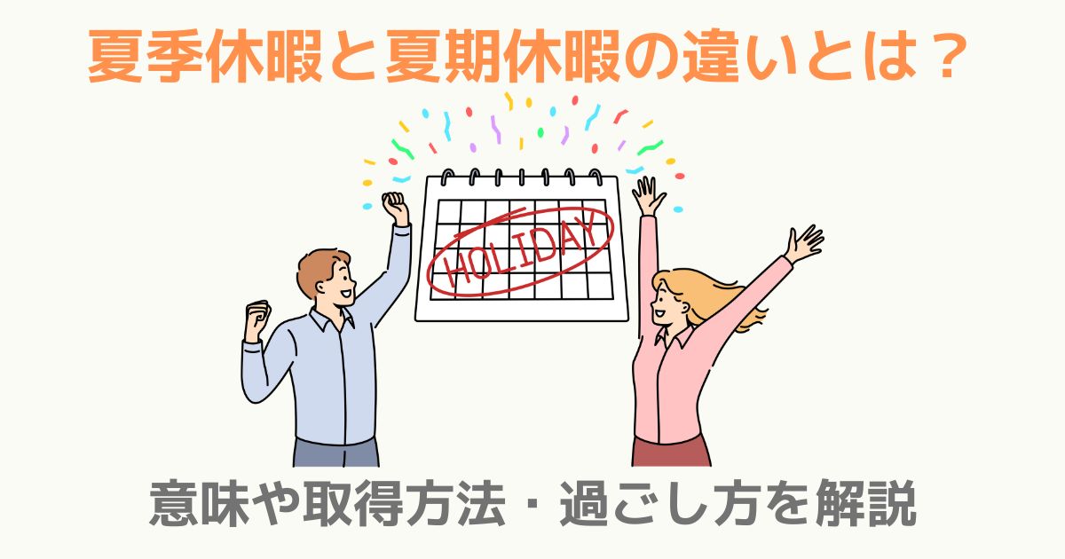 企業が夏期休暇＆お盆休みに入る前にやっておきたいこと 2024年版 - オフィスのミカタ