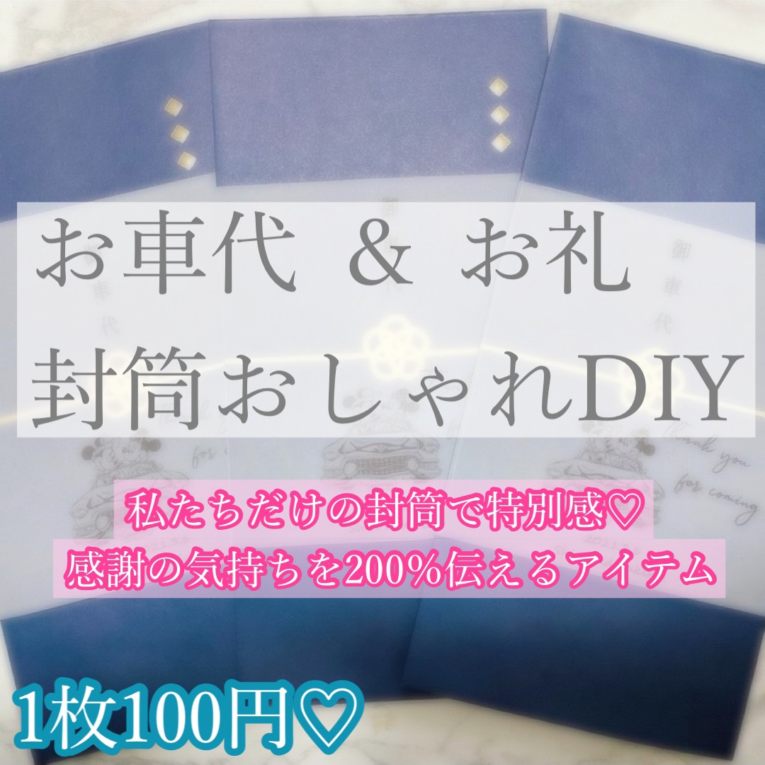 セリア ポチ袋〜結婚式の御車代封筒など DIY