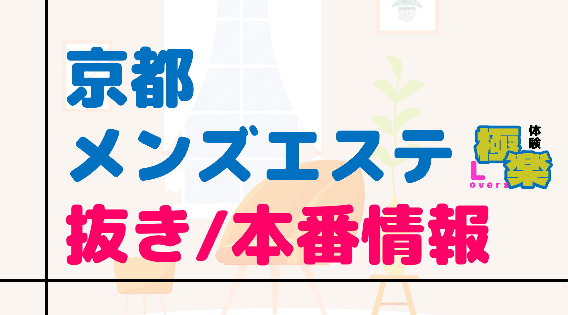 最新2024】抜きありメンズエステ店－抜きや本番も出来たりする人気メンズエステ店ガイド