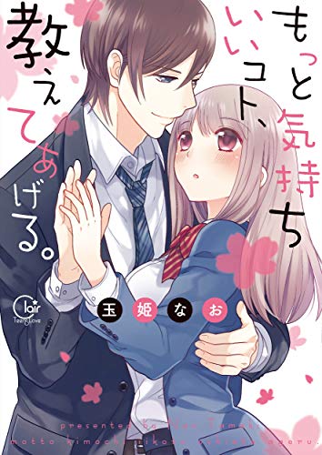 中でイク方法、教えてください！・単行本発売記念特集 | 無料試し読みもできる漫画・電子書籍ストア -