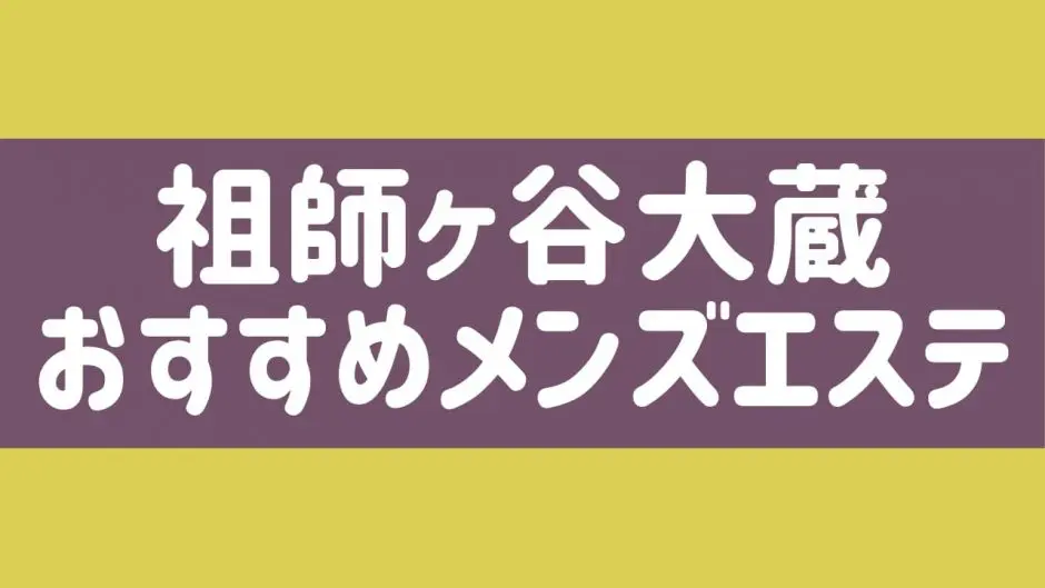 公式】祖師ヶ谷大蔵・経堂・千歳烏山 ウイニングヘブンのメンズエステ求人情報 -