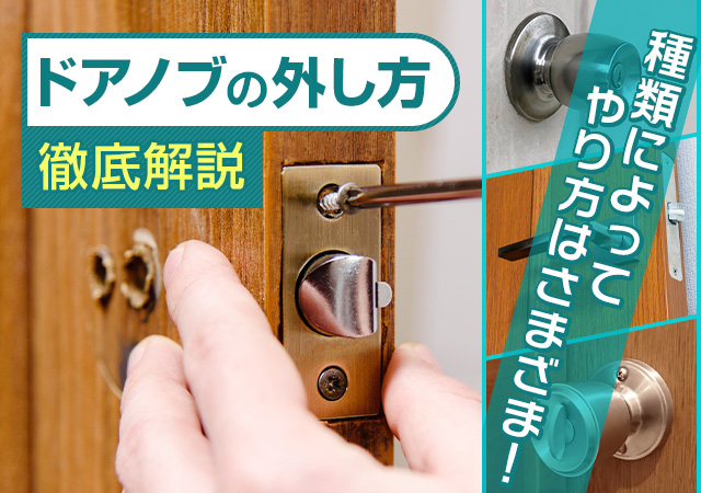 ドアノブからレバー錠への取替方法
