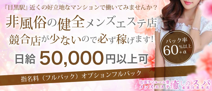 神のエステ 本店 - 恵比寿・目黒一般メンズエステ(ルーム型)求人｜メンズエステ求人なら【ココア求人】