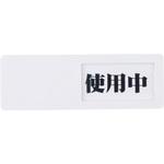 入室中プレート のおすすめ人気ランキング - モノタロウ