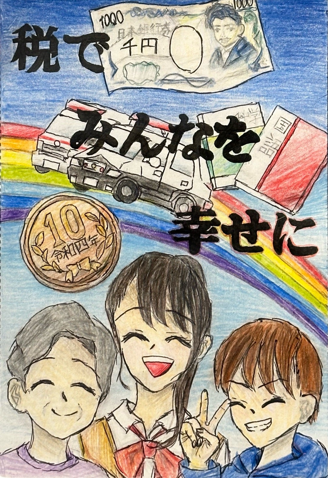税に関する絵はがきコンクール - 一般社団法人 東京法人会連合会