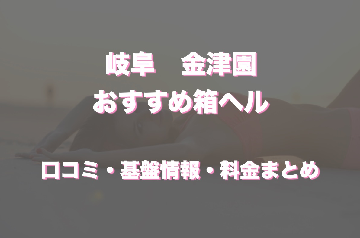 AVANCE岐阜 / 岐阜周辺・金津園のデリヘル |