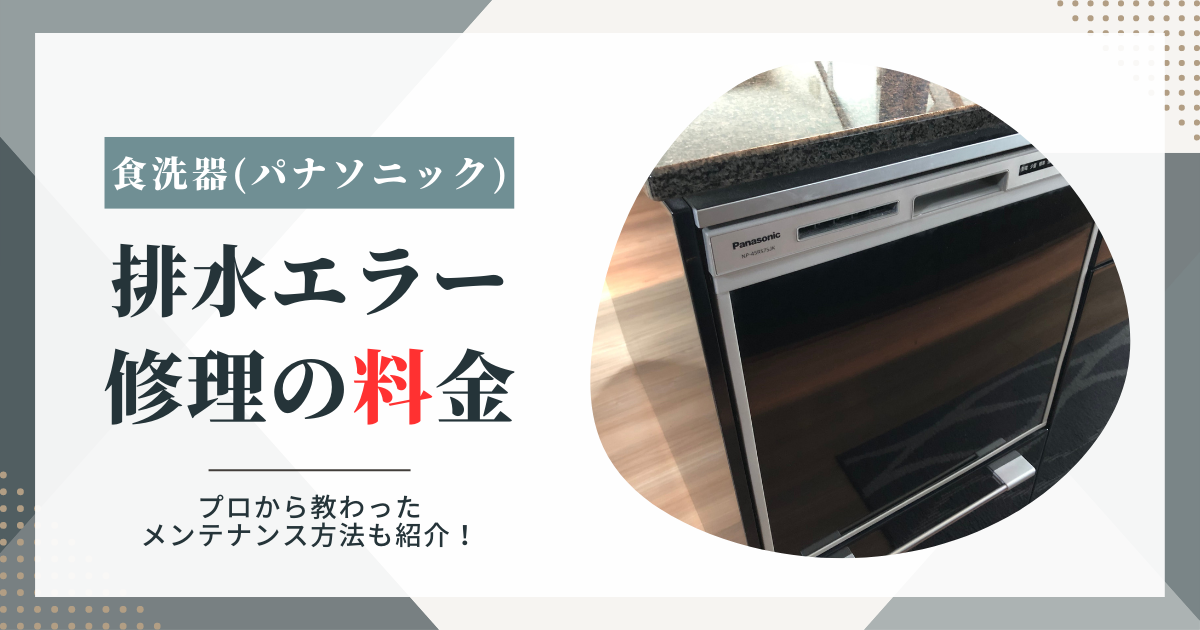 パナソニック製食洗器 NP-TA4「漏水異常」の修理レポートと使い方の反省点ぽよちゃんち