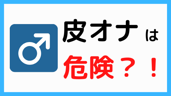 オナニーは包茎の方が気持ちいい？実はリスクがあるので解説… | 【フェアクリニック】包茎・薄毛・男の悩み相談所