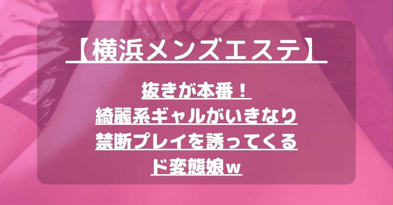 新横浜の裏オプ本番ありメンズエステ一覧。抜き情報や基盤/円盤の口コミも満載。 | メンズエログ