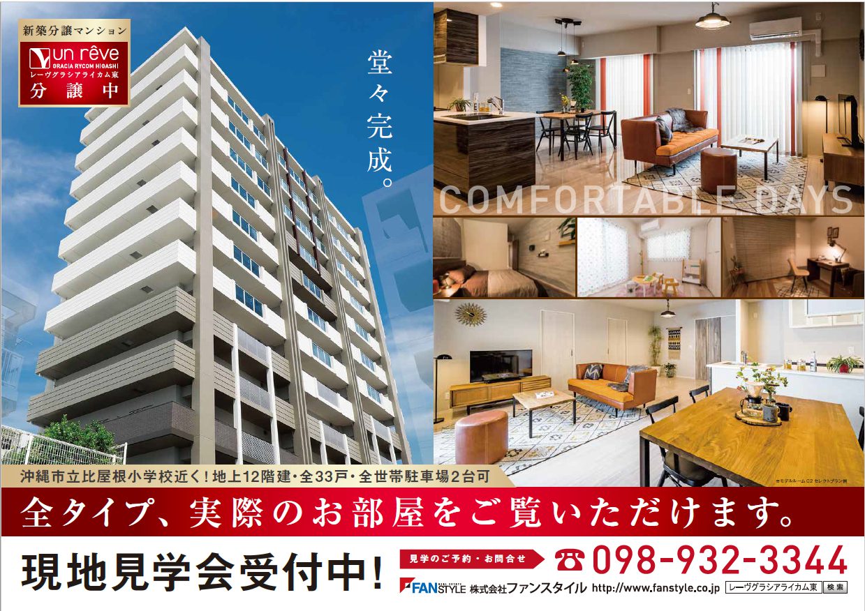 新築分譲マンション 完売 宜野湾市 - ラナプラス沖縄