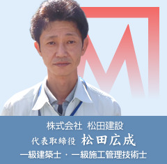 株式会社 松田建設設計も安心して依頼できる東京都文京区・根津の総合建設会社、株式会社松田建設です