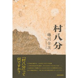 村八分｣日本人が意外と知らない本当の意味 感染症の恐怖からうまれた｢言い伝え｣とはリーダーシップ・教養・資格・スキル東洋経済オンライン