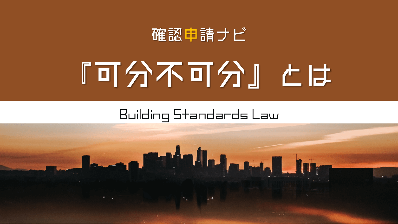 一敷地一建築物の原則 - カナスム KANAGAWA PREMIUM 8