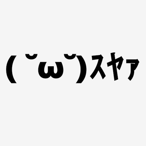 布団×スヤァ【顔文字まとめ】