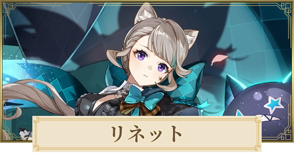 原神』新キャラ「リネ」「リネット」「フレミネ」詳細公開！フォンテーヌ開幕時にプレイアブル実装か2023年7月3日- エキサイトニュース