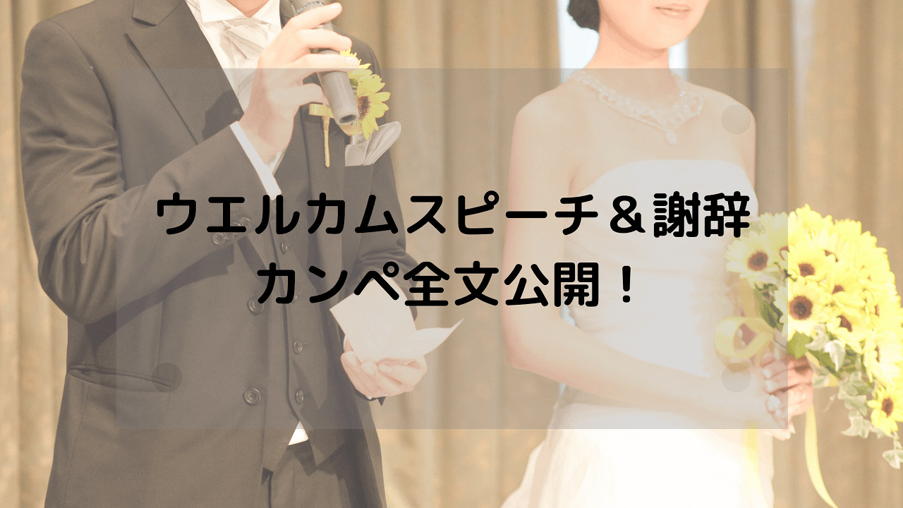 披露宴ウェルカムスピーチの成功ポイント！盛り上がる面白い例文も紹介 景品選びの専門店景品パーク