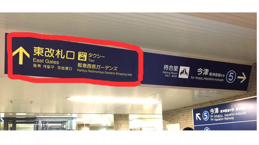 西宮ペディア西宮北口駅 – 西宮流にしのみやスタイル