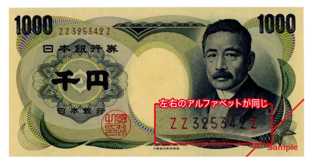 お札の連番に価値があるって本当？注目すべき連番の種類と特徴を解説古銭 記念硬貨買取 買取福ちゃんFUKUCHAN