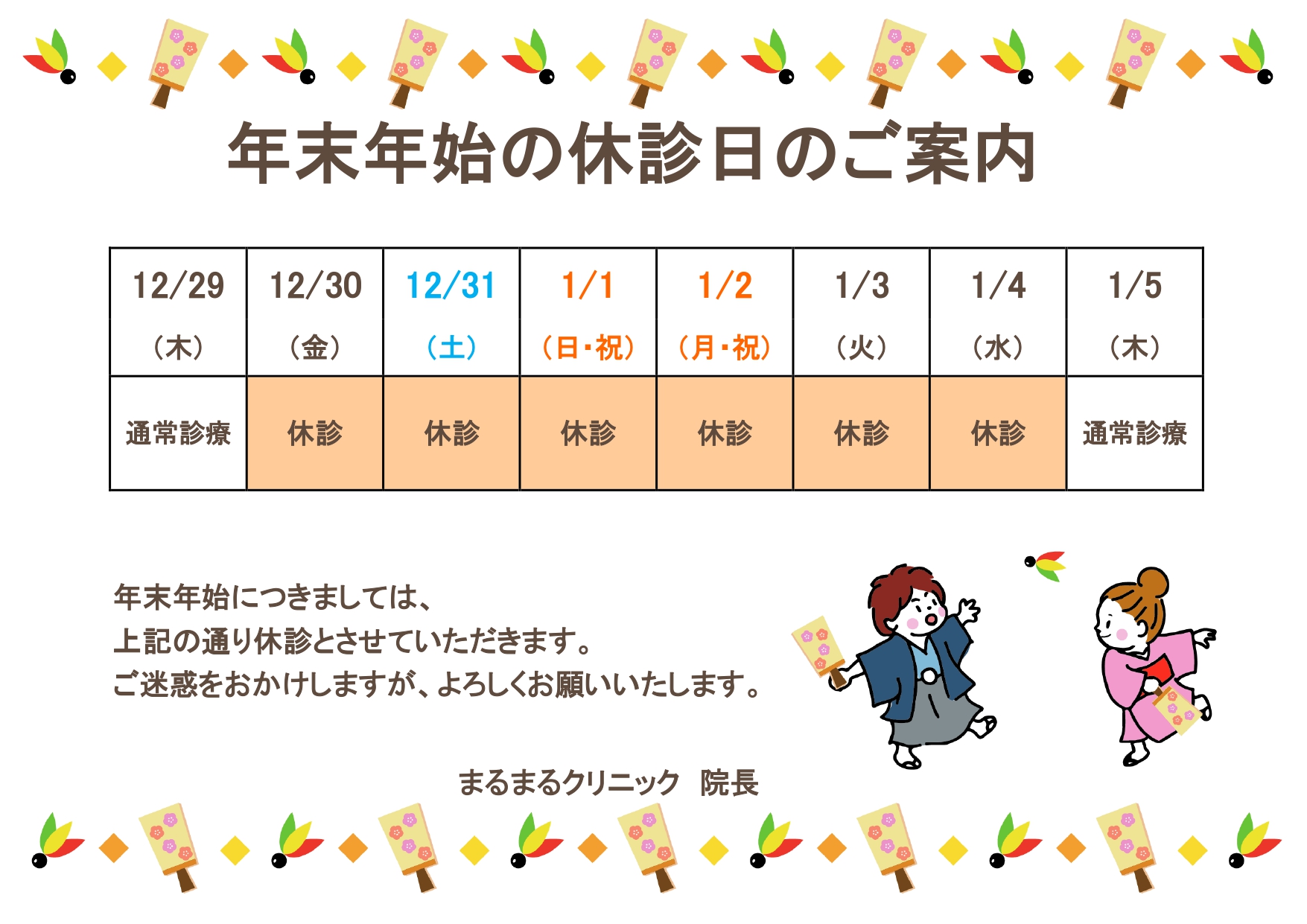 張り紙「年末年始休診日のご案内」病院のお休みお正月の案内を簡単作成！編集でお店や会社の休 イラストボックス「プレミアム」テンプレート
