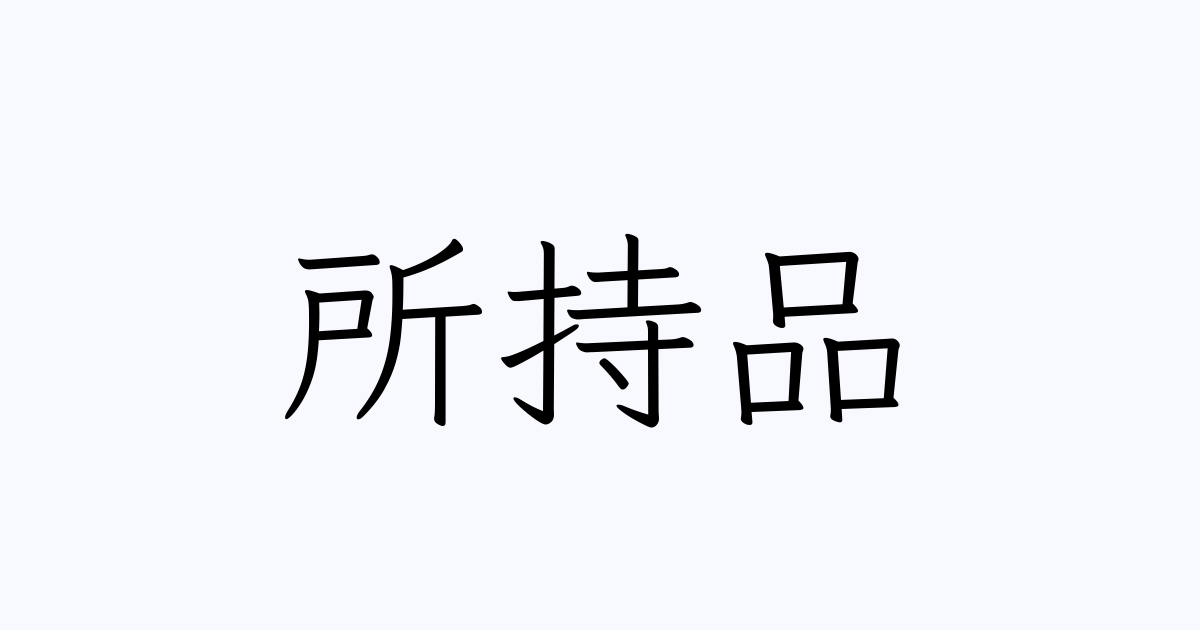 所持品 しょじひん