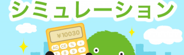 住宅ローンの返済シミュレーションが簡単にできるツール7選@DIME アットダイム