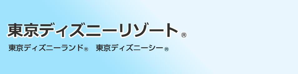 ディズニーチケットはキャンセルできない？払い戻しや変更の方法を徹底解説DD trip