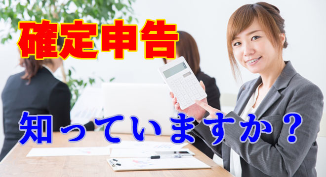 風俗嬢に【確定申告】は必要？無申告のリスクや申告の方法を徹底解説 – かこいブログ