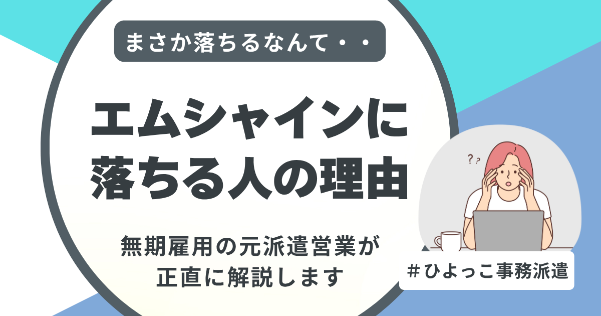 派遣会社への登録会で落ちることはある？対策は？＃就職しよう