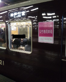 9300系の女性専用車両が「PRiVACE」連結後も継続 : まぁ～くんの乗り物情報日記