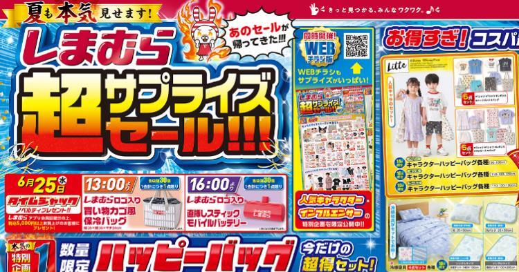 しまむら「大感謝セール」第2弾スタート。秋冬ものもキャラものもお買い得。東京バーゲンマニア