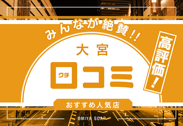 最新】大宮の風俗おすすめ店を全107店舗ご紹介！｜風俗じゃぱん