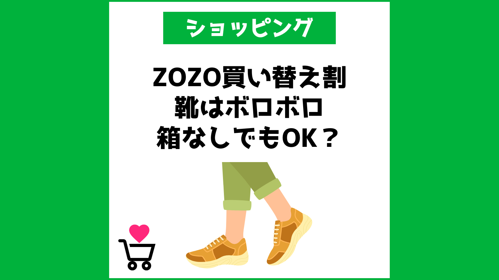ZOZOTOWN買い替え割 靴はボロボロ・箱なしでもOK？利用レビュ