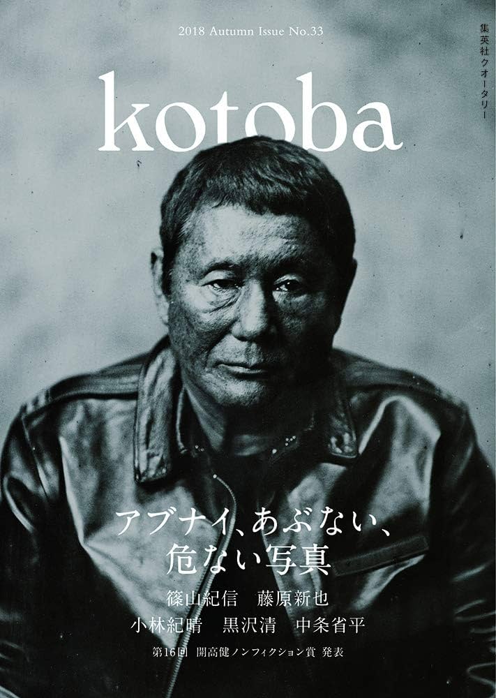 kotoba(ことば) 2022年4月号 【特集】 ゴッドファーザー 集英社